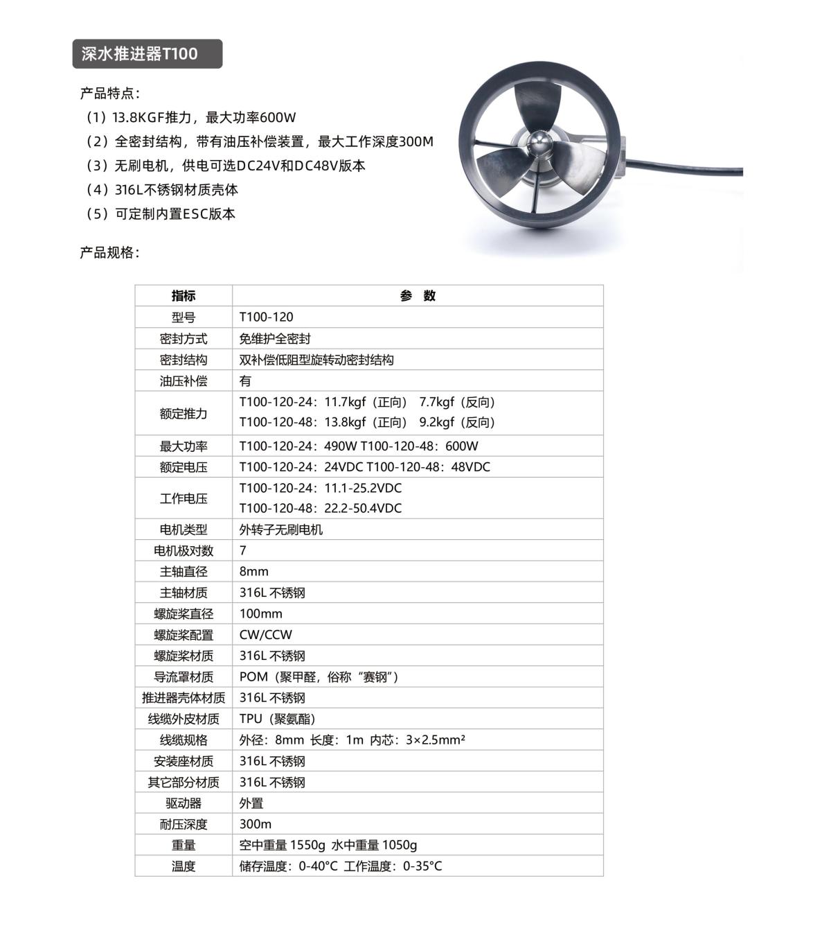 深水推进器T100 图片1(左移)(1200Px宽度).jpg