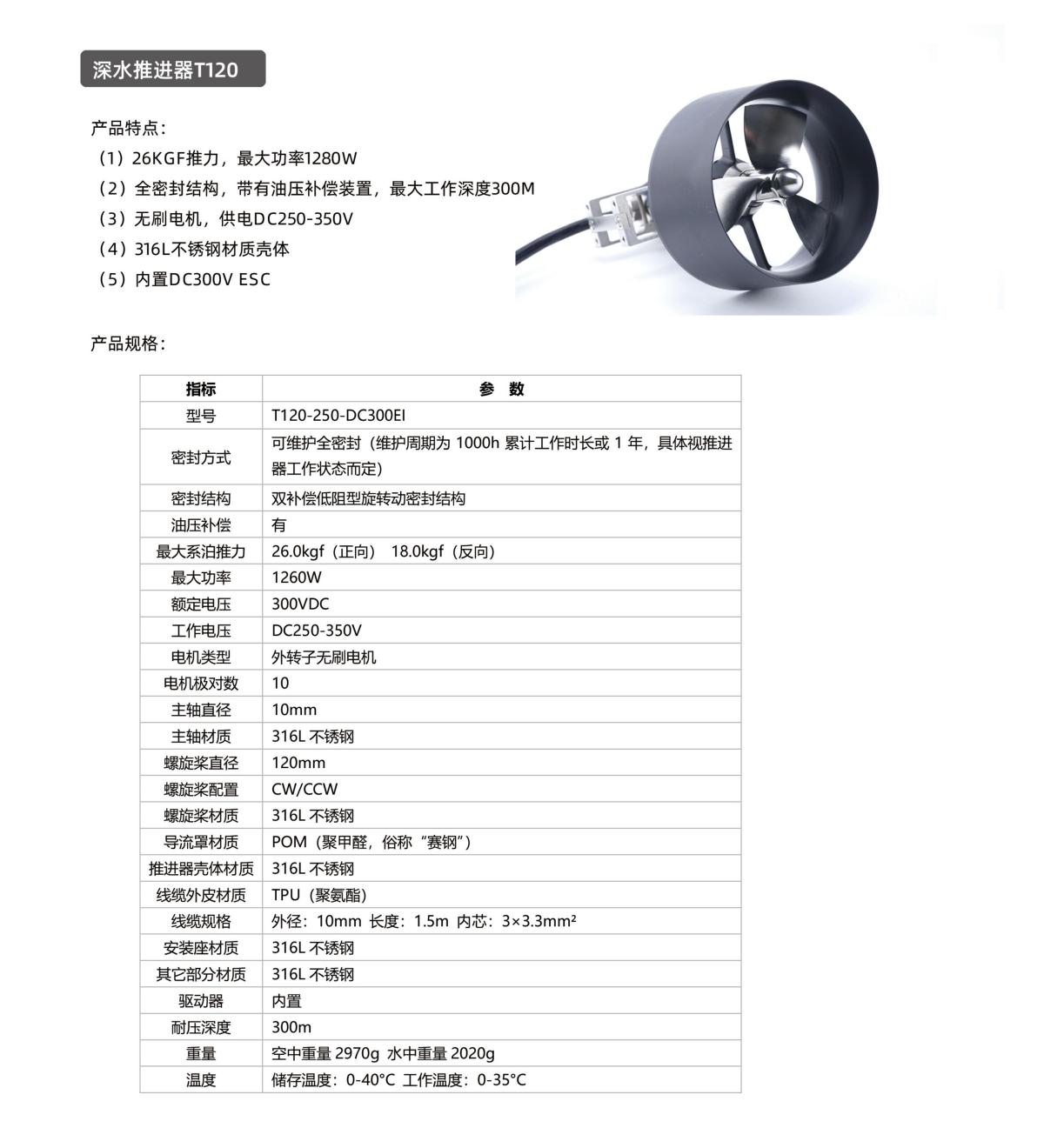 深水推进器T120 图片1(左移)(1200Px宽度).jpg