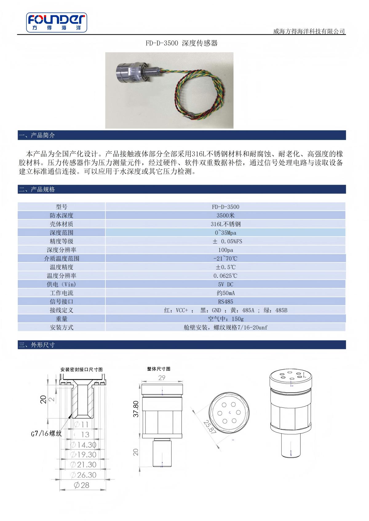 FD-D-3500深度传感器规格书（官网图片）.jpg