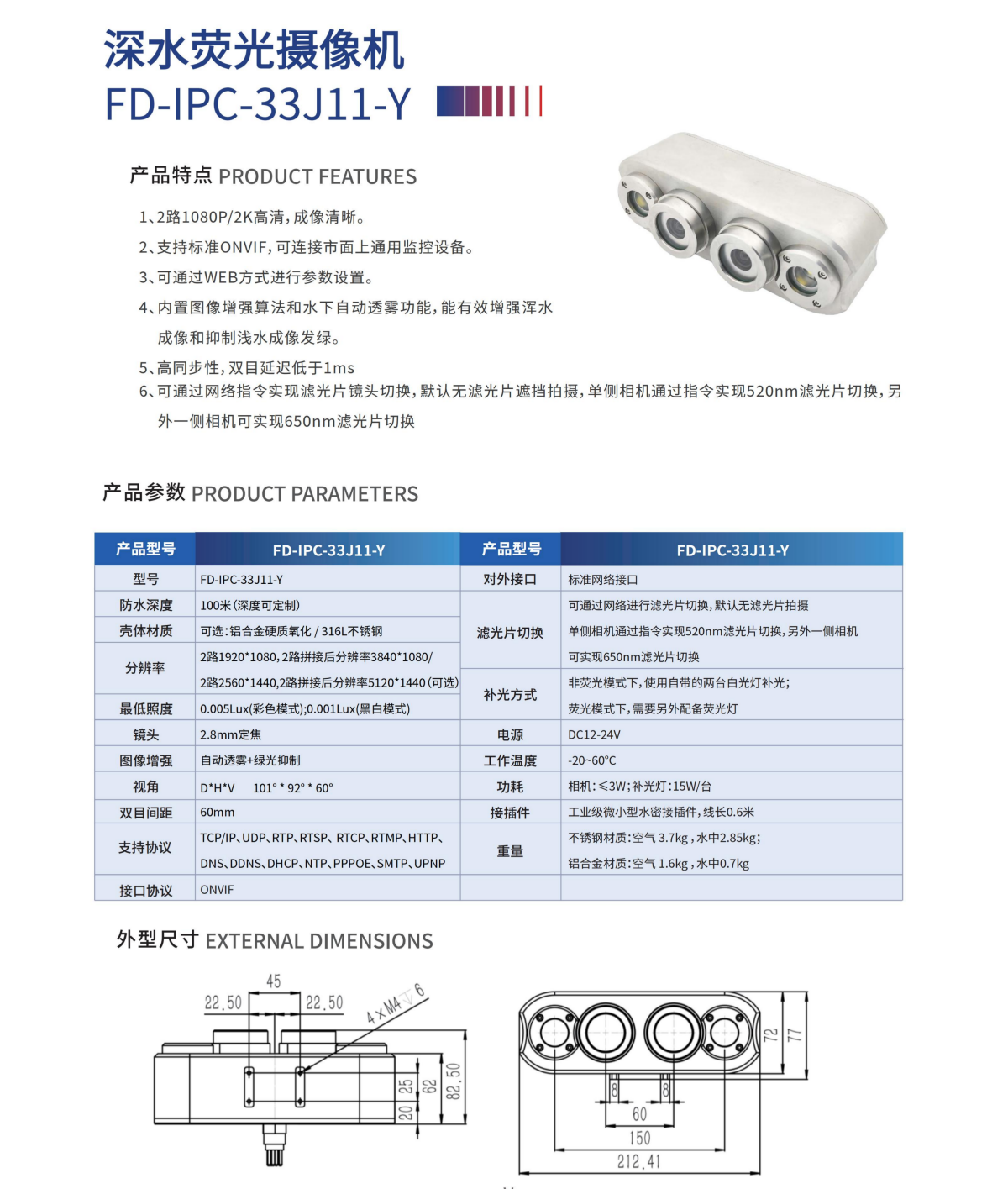 深水荧光双目网络摄像机规格表.png