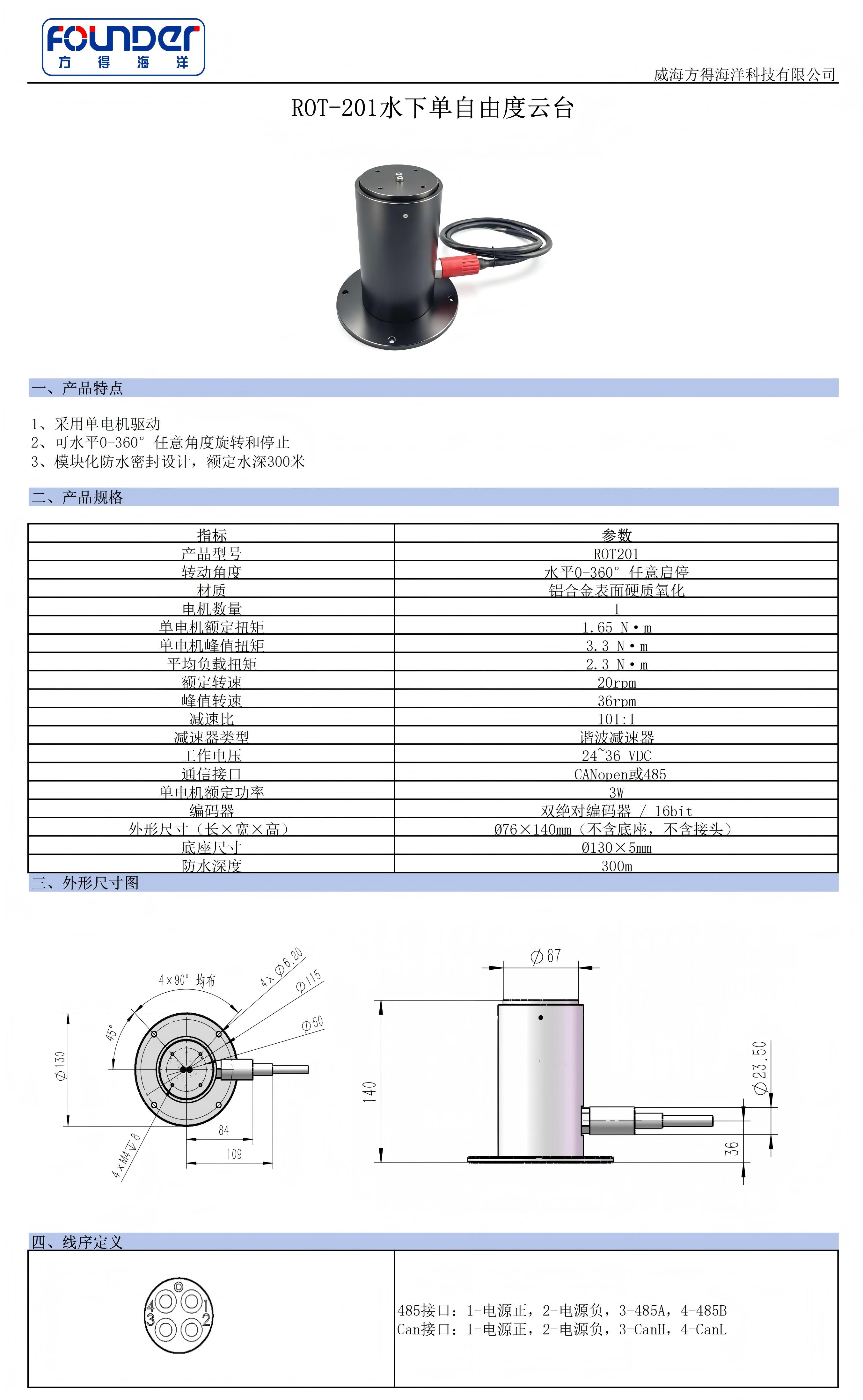 ROT-201水下单自由度云台规格表_01.jpg